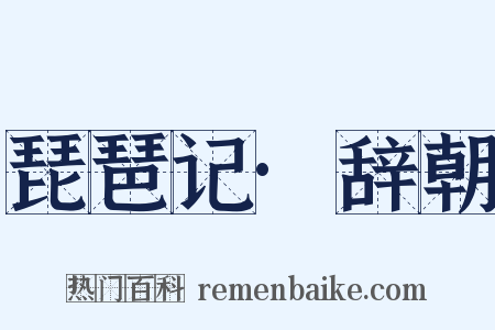 琵琶记·辞朝是什么意思的图片